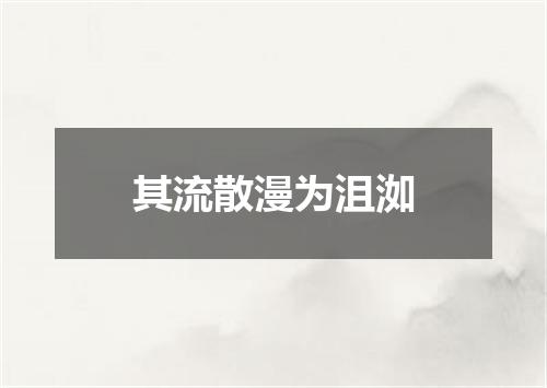 其流散漫为沮洳