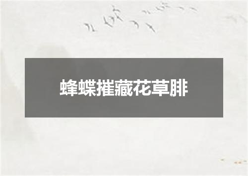 蜂蝶摧藏花草腓