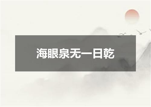 海眼泉无一日乾