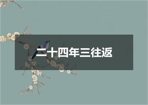 二十四年三往返
