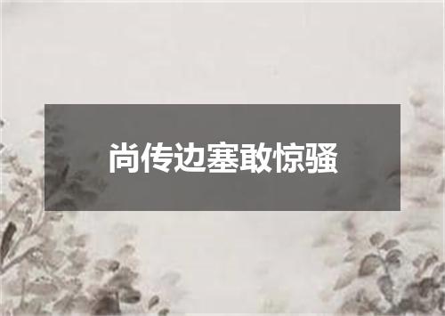 尚传边塞敢惊骚