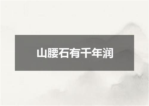 山腰石有千年润