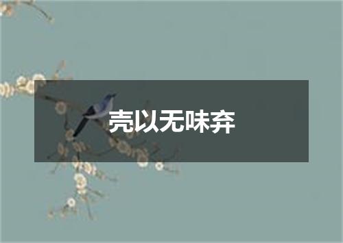 壳以无味弃