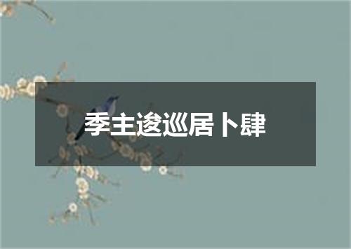 季主逡巡居卜肆