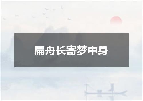 扁舟长寄梦中身