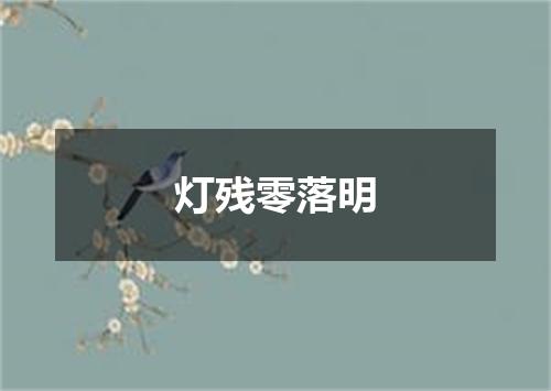 灯残零落明