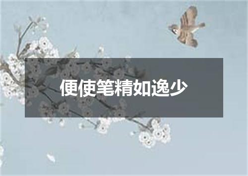 便使笔精如逸少