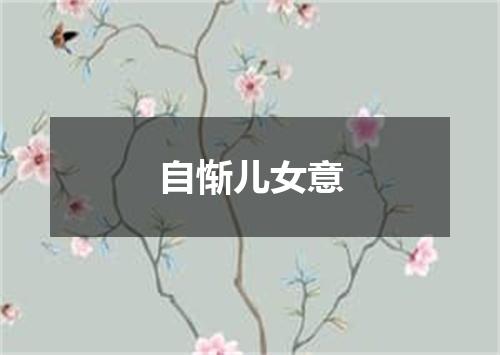 自惭儿女意