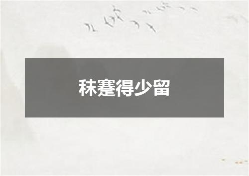 秣蹇得少留