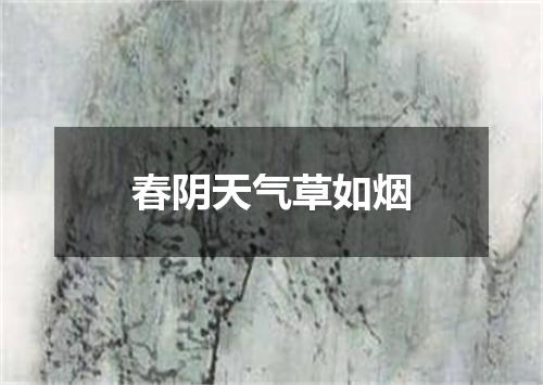 春阴天气草如烟