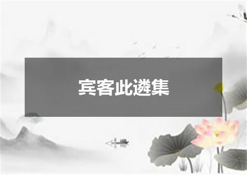 宾客此遴集
