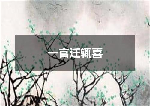 一官迁辄喜