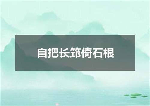 自把长筇倚石根