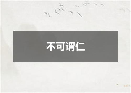 不可谓仁