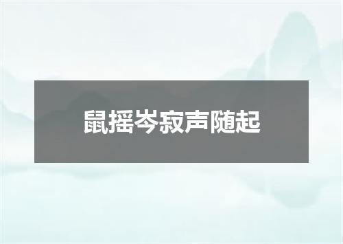 鼠摇岑寂声随起