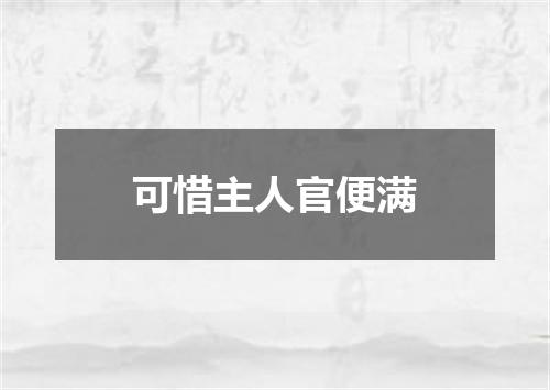 可惜主人官便满