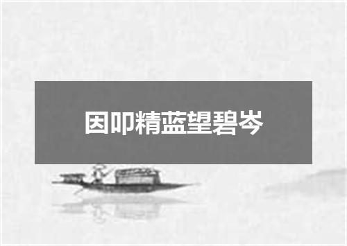 因叩精蓝望碧岑