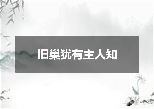 旧巢犹有主人知