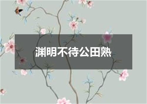 渊明不待公田熟