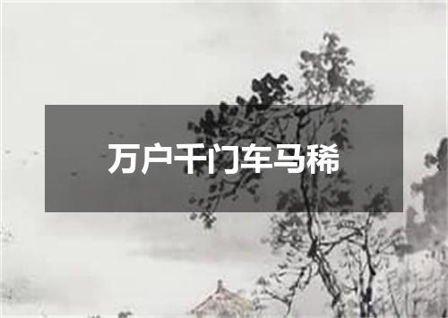 万户千门车马稀