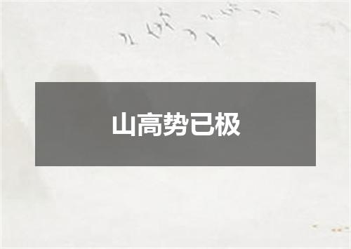 山高势已极