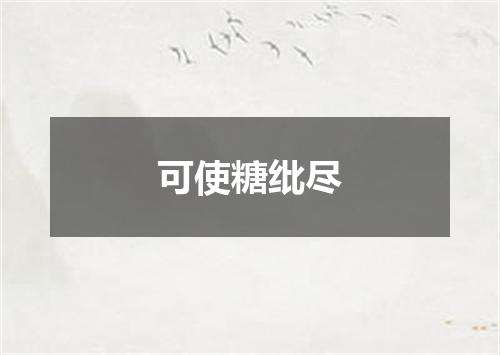 可使糖纰尽