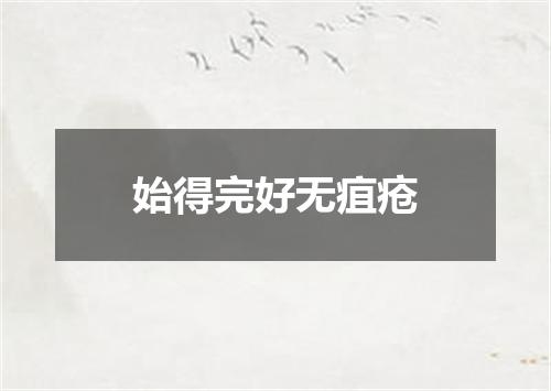 始得完好无疽疮