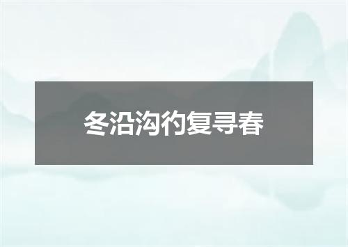 冬沿沟彴复寻春
