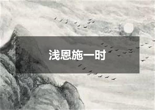 浅恩施一时