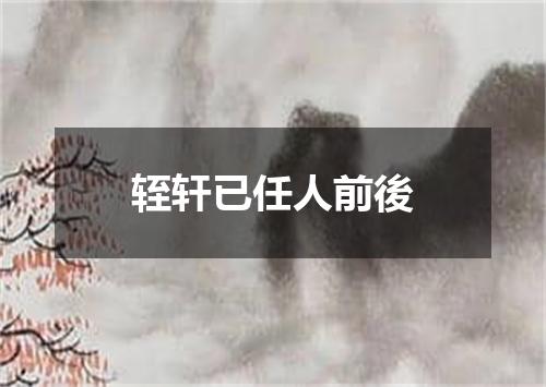 轾轩已任人前後