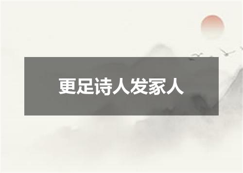 更足诗人发冢人