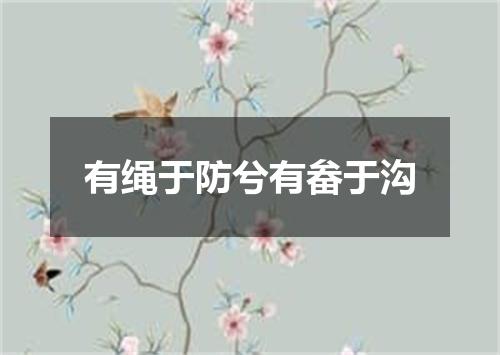 有绳于防兮有畚于沟