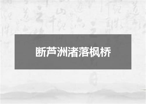 断芦洲渚落枫桥