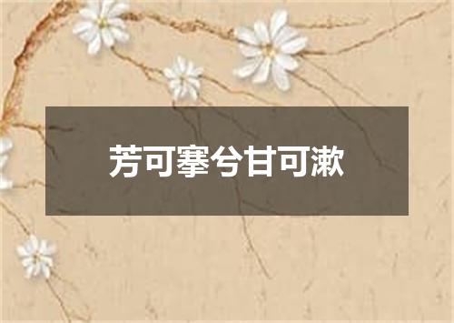 芳可搴兮甘可漱