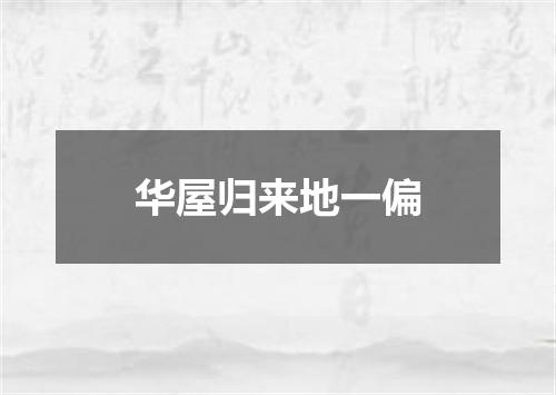 华屋归来地一偏