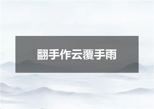 翻手作云覆手雨