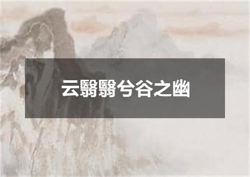 云翳翳兮谷之幽
