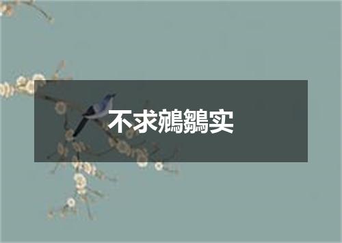 不求鵷鶵实
