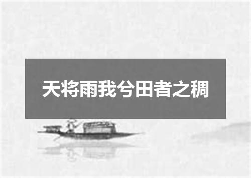 天将雨我兮田者之稠