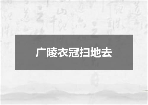 广陵衣冠扫地去