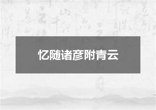 忆随诸彦附青云