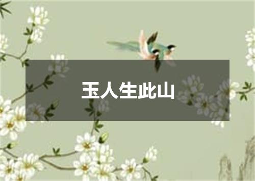 玉人生此山