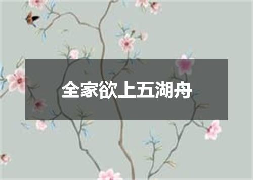 全家欲上五湖舟