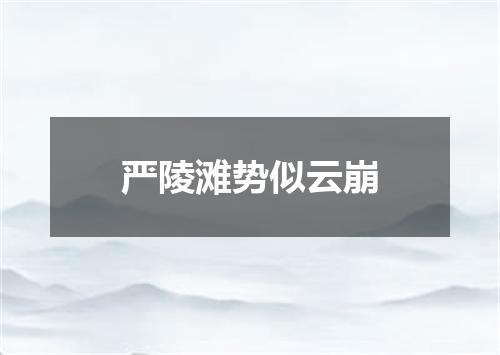 严陵滩势似云崩