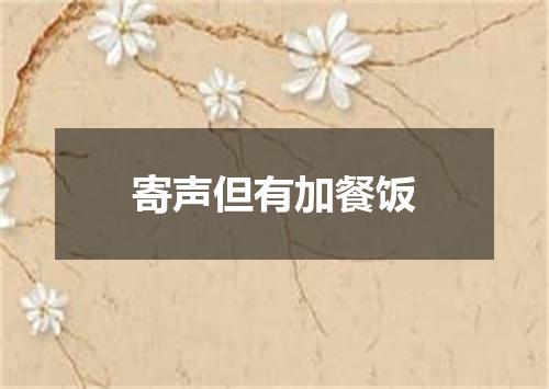 寄声但有加餐饭