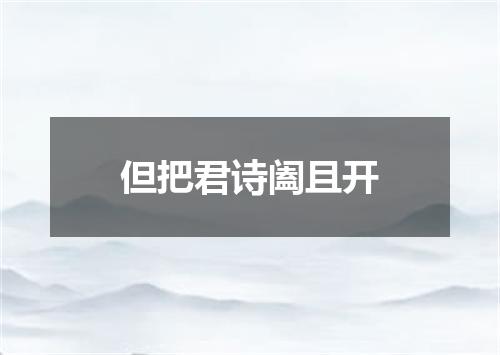 但把君诗阖且开