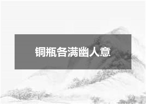 铜瓶各满幽人意