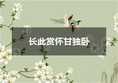 长此赏怀甘独卧