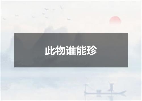 此物谁能珍