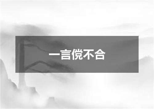 一言傥不合